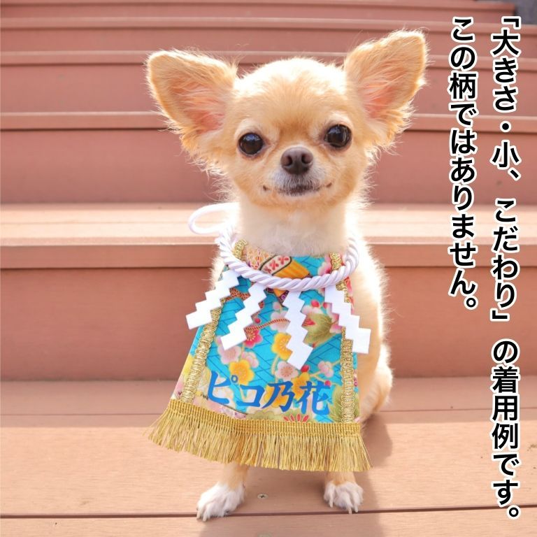 メルカリshops ワンちゃん化粧まわし こだわり 小 満開の花に舞う鶴 白 犬用化粧まわし