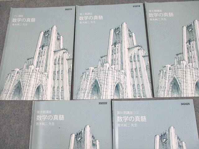 東進ハイスクール 東京大学 東大特進コース 数学の真髄 テキスト