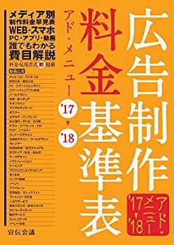 【中古】 広告制作料金基準表 アド・メニュー 17- 18