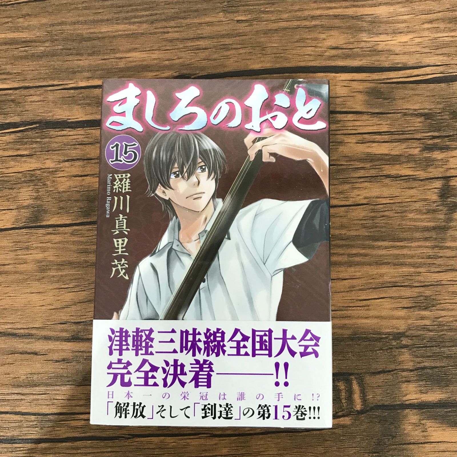 ましろのおと 全26巻セット　羅川真里茂 ましろのおと(26) (月刊マガジンコミックス) | 羅川 真里茂 |本