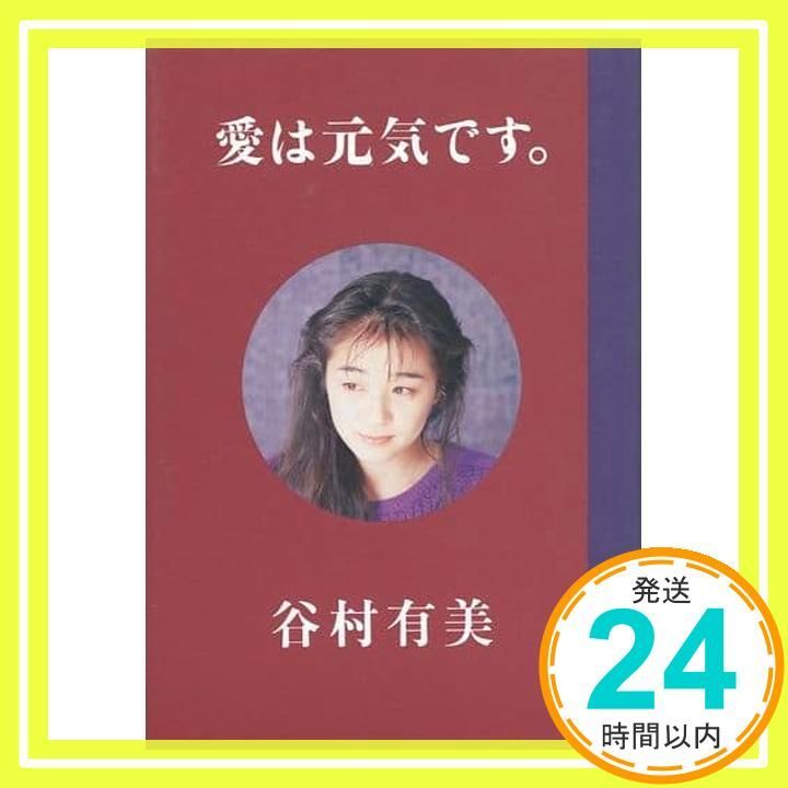 谷村有美 愛は元気です 谷村 有美_02
