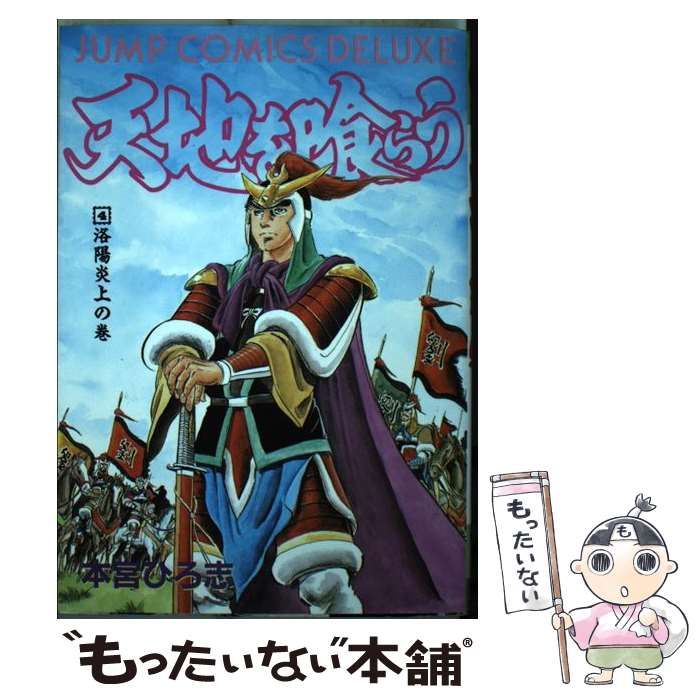 【中古】 天地を喰らう 第４巻/集英社/本宮ひろ志 天地を喰らう(文庫版)(4) 本宮ひろ志傑作集 集英社C文庫 中古