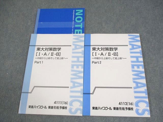東進　長岡恭史　東大対策数学セット 東進 東京大学 東大対策数学[I・A/II・B] Part1/2 テキスト通年