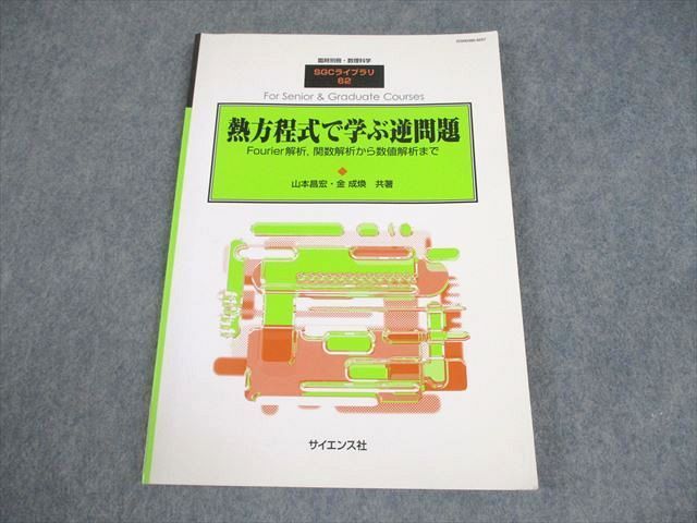 WX12-066 サイエンス社 SGCライブラリ62 臨時別冊・数理科学 熱方程式で学ぶ逆問題 2008 山本昌宏/金也煥  09s4D