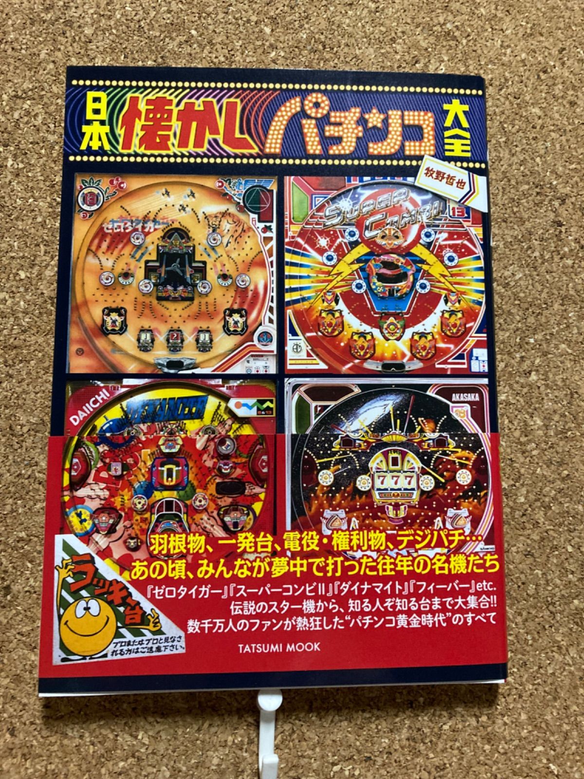 日本懐かしパチンコ大全 - メルカリ