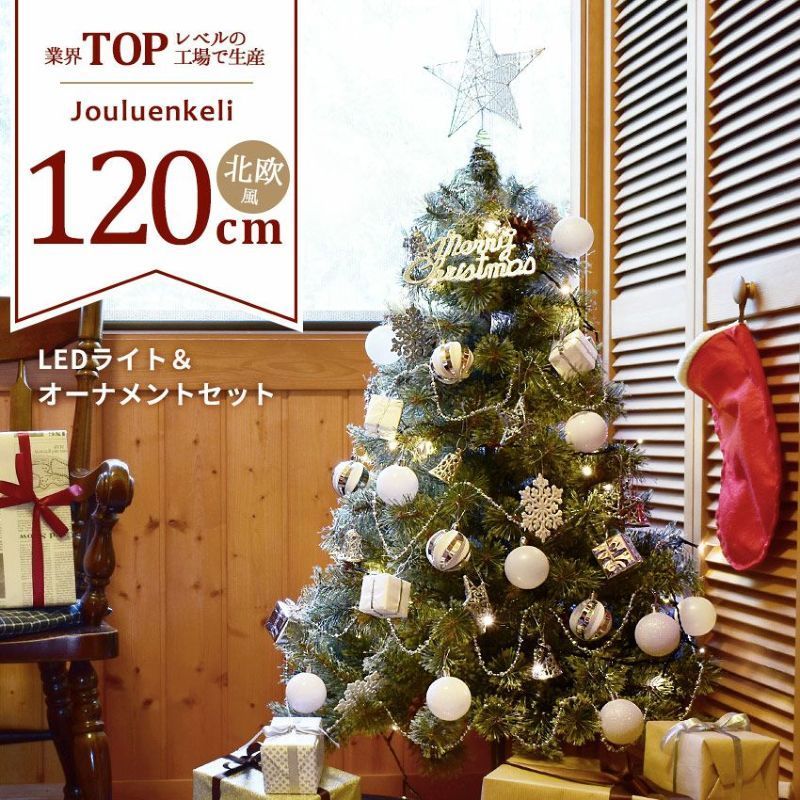 クリスマスツリー 120cm オーナメントセット 北欧 飾り 電飾 LEDイルミネーションライト LEDロープライト クリスマスツリーセット - 1