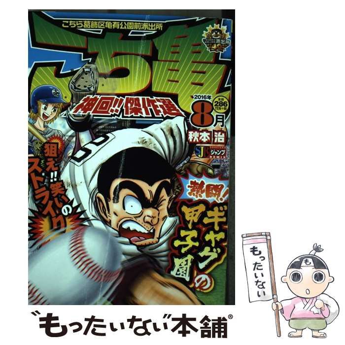 中古】 こち亀神回！！傑作選 2016年8月 / 秋本 治 / 集英社 - メルカリ