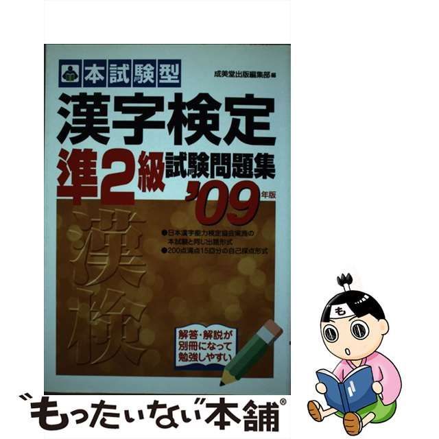 漢字検定６級試験問題集 本試験型 ２００９年版/成美堂出版/成美堂出版株式会社