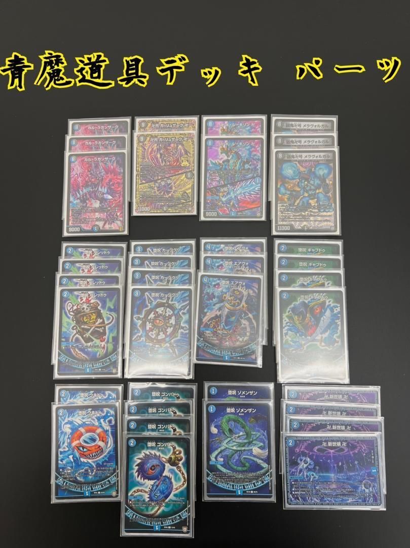 デュエマ 青魔道具 デッキ パーツ