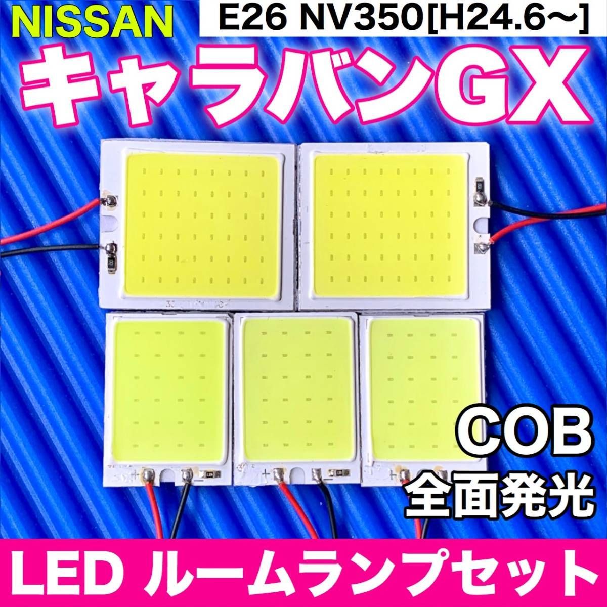 E26 NV350キャラバン GX 適合 COB全面発光パネルセット T10 LED ルームランプ 室内灯 読書灯 超爆光 ホワイト 日産 パーツ -  メルカリ