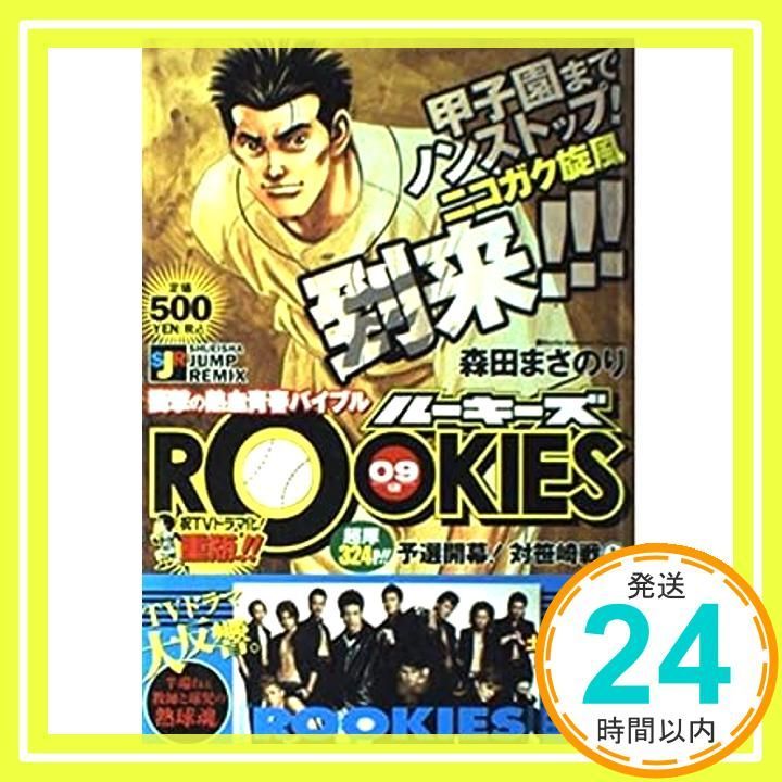 【中古】 ＲＯＯＫＩＥＳ 予選開幕！対笹崎戦　１/集英社/森田まさのり ROOKIES ルーキーズ 09 予選開幕!対笹崎戦(1)(SHUEISHA JUMP