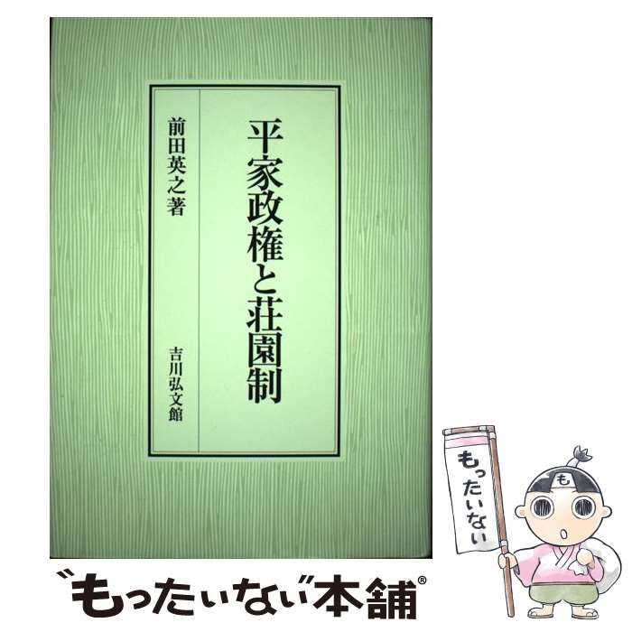 【中古】 平家政権と荘園制 / 前田 英之 / 吉川弘文館