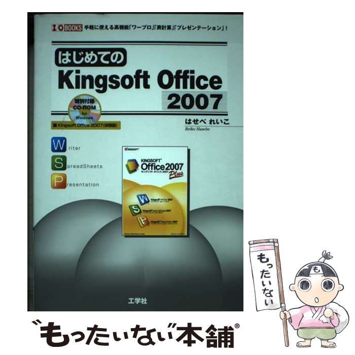 【中古】 はじめてのＫｉｎｇｓｏｆｔ　Ｏｆｆｉｃｅ　２００７ 手軽に使える高機能「ワープロ」「表計算」「プレゼン/工学社/はせべれいこ 中古】 はじめてのKingsoft Office 2007 手軽に使える高機能