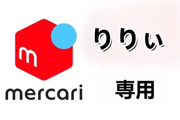 xmw∗∗∗∗∗∗∗∗さま専用出品❤ りりぃ様 専用 - メルカリ