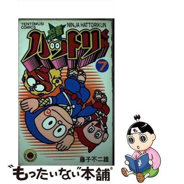 中古】 忍者ハットリくん 第7巻 (てんとう虫コミックス) / 藤子不二雄 / 小学館 - メルカリ