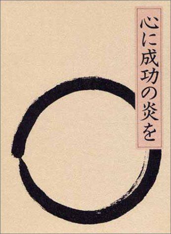 心に成功の炎を 天風シリーズ第3弾/中村 天風 心に成功の炎を 中村 | 天風シリーズ第3弾/中村 心に成功の炎を」中村天風述 天風瞑想 心に成功の炎を 天風シリーズ第3弾/中村 天風 心に成功の炎を 中村 | 天風シリーズ第3弾/中村 心に成功の炎を」中村天風述 天風瞑想
