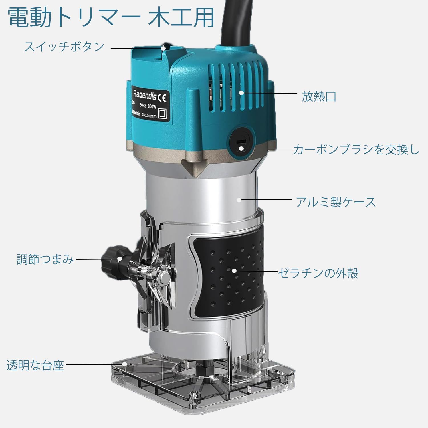 新品 電動トリマー 木工用 溝切りアルミシェル 透明ベース 新品 電動トリマー 木工用 溝切りアルミシェル 透明ベース