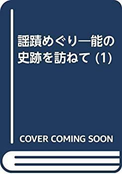 【中古】 謡蹟めぐり 能の史跡を訪ねて (1)