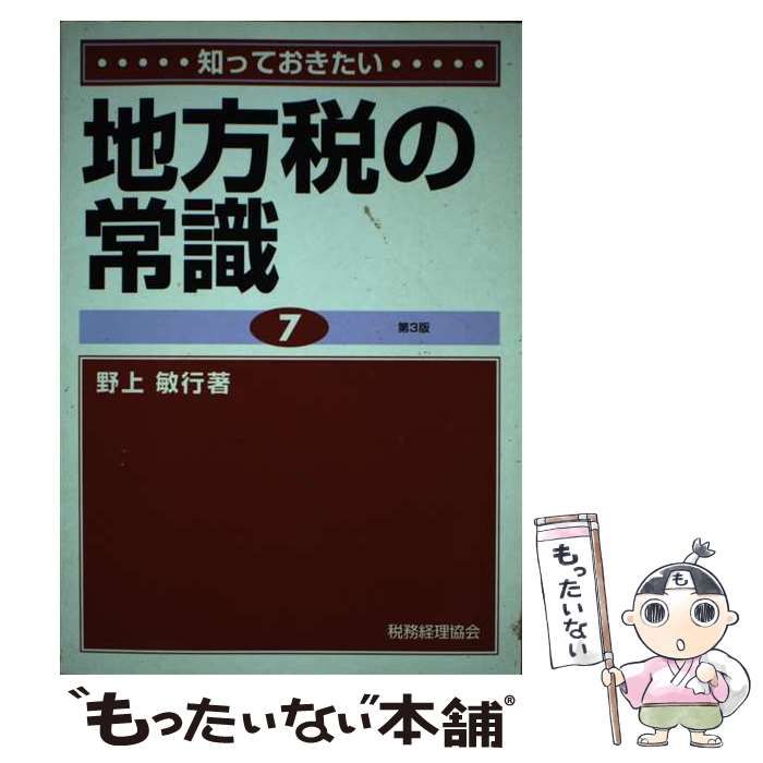 【中古】 知っておきたい地方税の常識/税務経理協会/野上敏行 中古】 知っておきたい地方税の常識 第3版 / 野上敏行 / 税務経理協会
