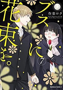 中古-非常に良い】 ブスに花束を。 コミック 1-7巻セット