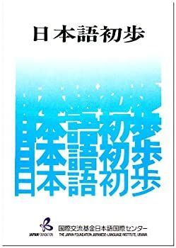 【中古】 日本語初歩 日本語初歩 | 改訂版 日本語の初歩 日本語初歩(鈴木忍,川瀬生郎著) メルカリ