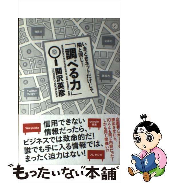 中古】 いまどきネットだけじゃ、隣と同じ!「調べる力」 / 関沢英彦