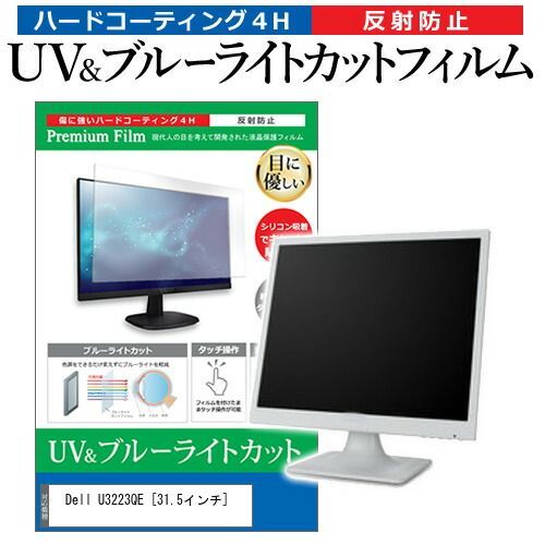 メディアカバーマーケット Dell U3223QE 31.5インチ 保護 フィルム カバー シート 強化ガラスと同等の高硬度 9Hフィルム 傷に強い 高透過率 クリア光沢 メディアカバーマーケット Dell U3223QE 31.5インチ 保護 フィルム