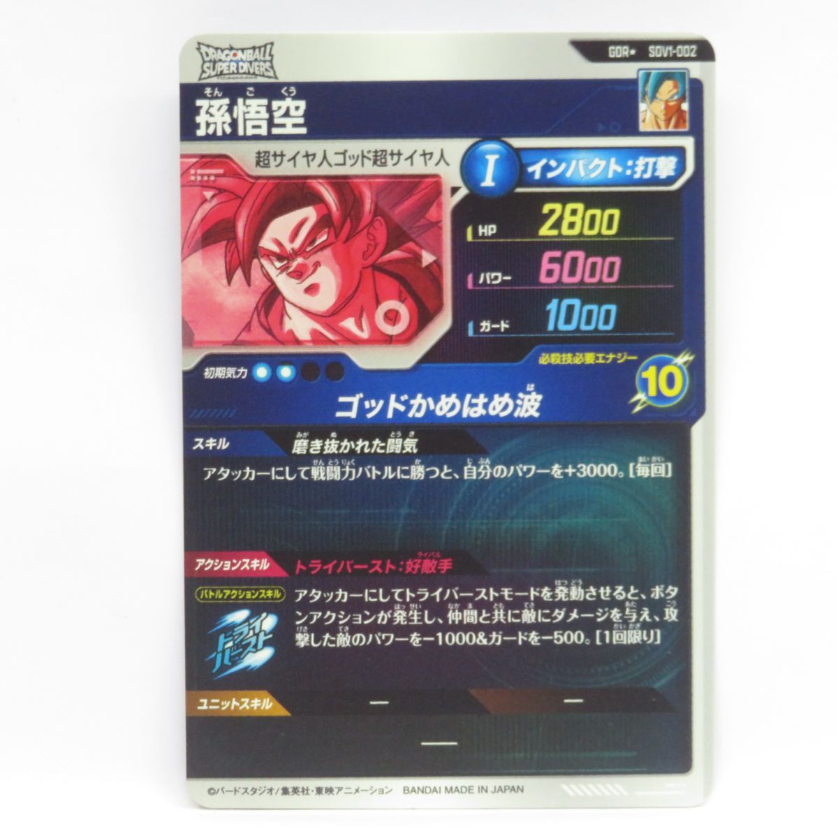 ★新品未使用★ドラゴンボールスーパーダイバーズ SDV1-002 孫悟空★ Amazon.co.jp: ドラゴンボールスーパーダイバーズ SDV1-002