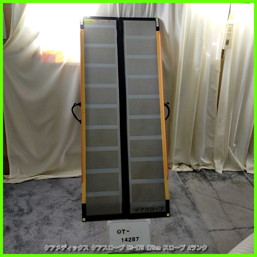 OT-11502)ケアメディックス ケアスロープ CS-200 2m スロープ 軽量