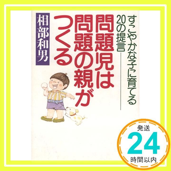 問題児は問題の親がつくる [Jan 01， 1992] 相部 和男_02 - メルカリ