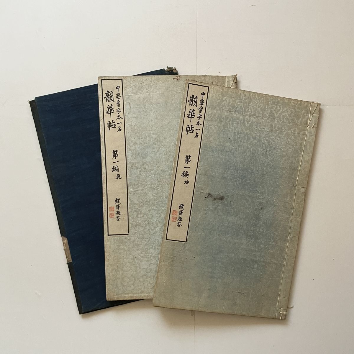 韻華帖 : 一名・中学習字本 第1編 乾坤2冊 長三洲 書 児玉少介発行 明治11年 書道 習字明治初期和本手習資料 B245yn