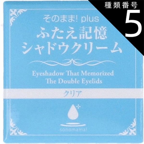 種類5 5個 そのまま plus ふたえ記憶シャドウクリーム クリア 3g 二重 くせ付け ふたえメイク アイプチ 二重形成 アイシャドウ クリーム コスメ