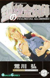 鋼の錬金術師 1-27巻 全巻セット コミックセット 少年漫画 鋼の錬金術