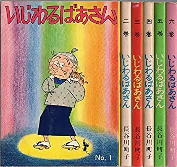 【中古】いじわるばあさん (姉妹社) コミック 全6巻完結セット