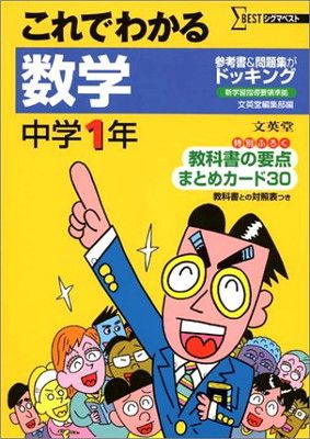 【中古】中学これでわかる数学1年 (シグマベスト)