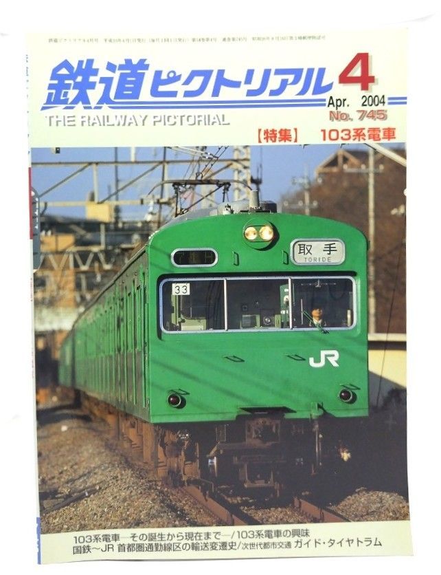 □激レア 希少 鉄道ピクトリアルまとめて 1973−1974