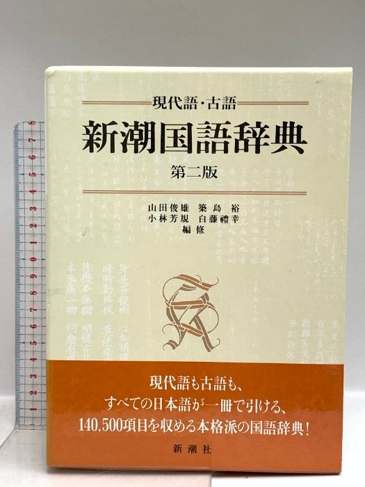 新潮国語辞典 第二版：現代語・古語 新潮社 山田 俊雄 Amazon.co.jp: 新潮国語辞典 現代語古語 第2版 山田俊雄 版
