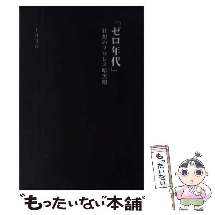 中古】 「ゼロ年代」狂想のプロレス暗黒期 （G SPIRITS BOOK） / 上井