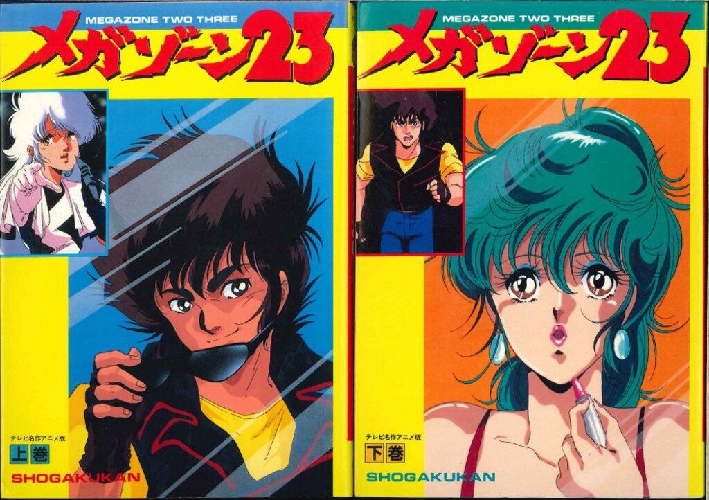 小学館 小学館テレビ名作アニメ版 フィルムコミック メガゾーン23