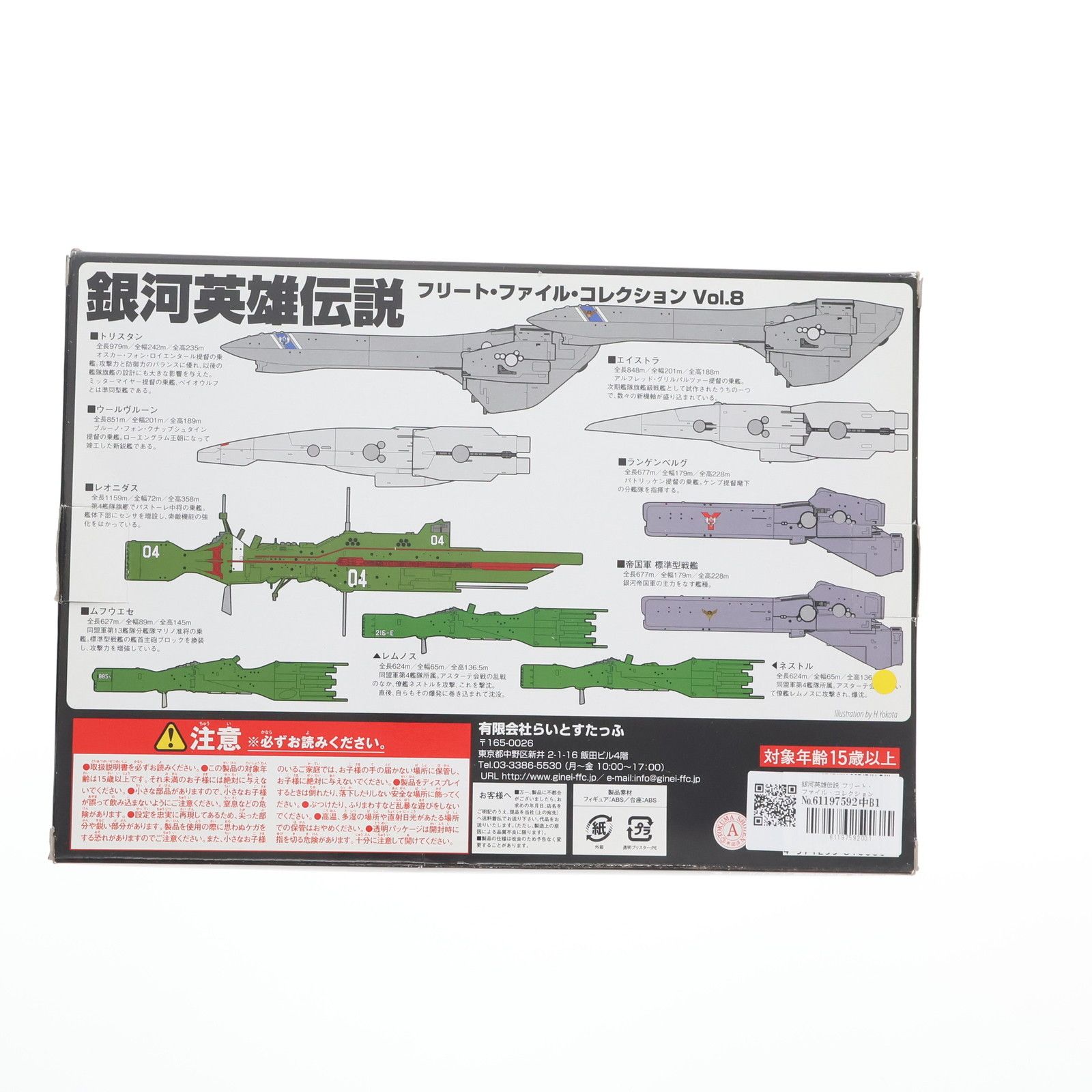 銀河英雄伝説 フリート・ファイル・コレクション Vol.8 完成品 フィギュア らいとすたっふ 銀河英雄伝説 フリート・ファイル・コレクション Vol.8 (完成品