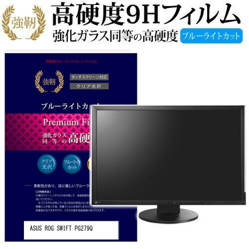ASUS ROG SWIFT PG279Q [27インチ] 機種で使える 強化 ガラスフィルム と 同等の 高硬度9H ブルーライトカット 光沢タイプ 改訂版 液晶保護フィルム メール便送料無料