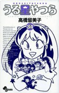 うる星やつら［新装版］ 全巻（1-34巻セット・完結）高橋留美子【1週間以内