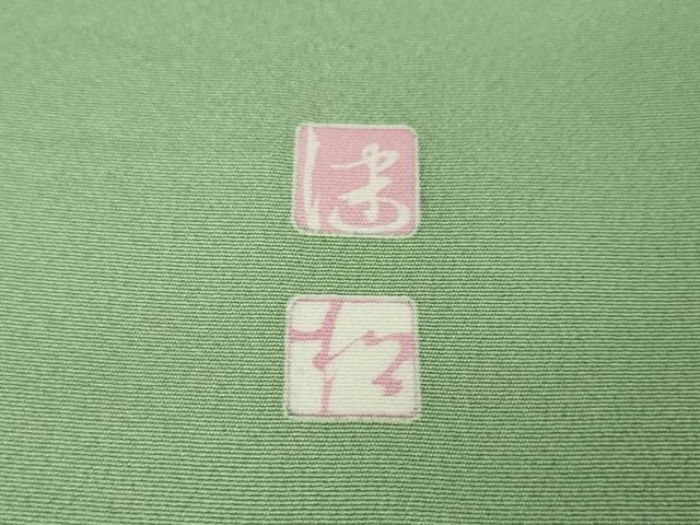 平和屋本店□極上 京加賀友禅 松本健一 訪問着 草花丸文 暈し染め 逸品