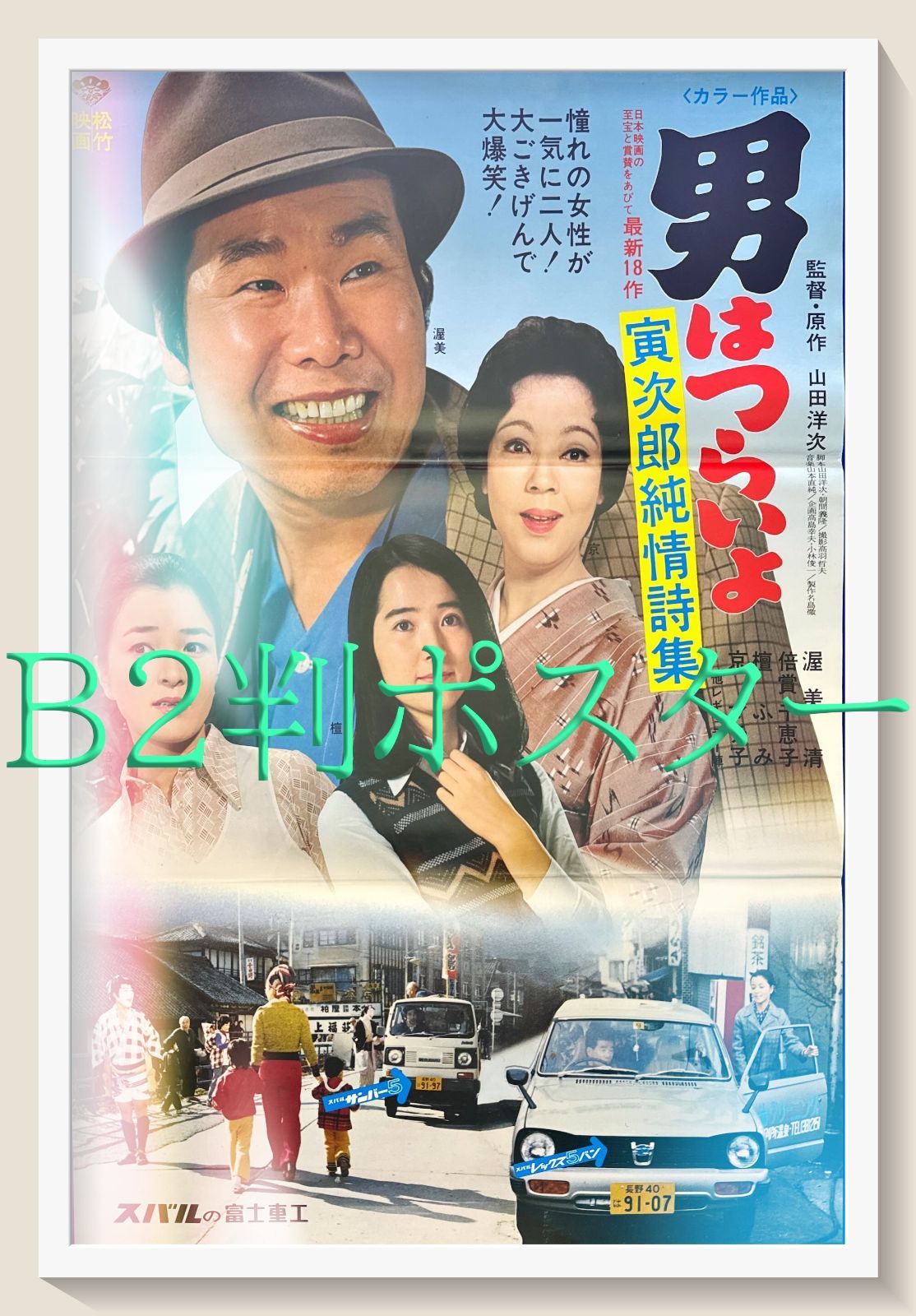 z 男はつらいよ 寅次郎純情詩集 映画オリジナルB2判タイアップポスター
