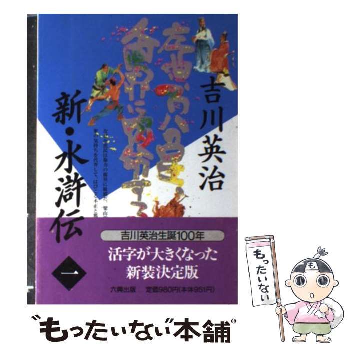 【中古】 新・水滸伝 第１巻/六興出版/吉川英治 中古】 新・水滸伝 1 / 吉川 英治 / 六興出版 - メルカリ