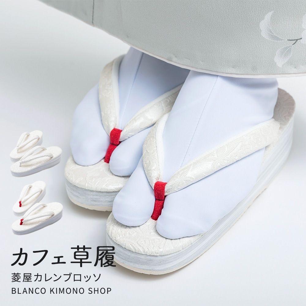 カフェ草履 菱屋 カレンブロッソ 白 前坪 赤 草履 和装 着物 ビブラムソール S M L