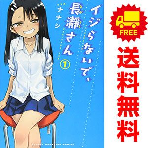 イジらないで、長瀞さん 完結 1〜20巻 全巻初版セット 新品未