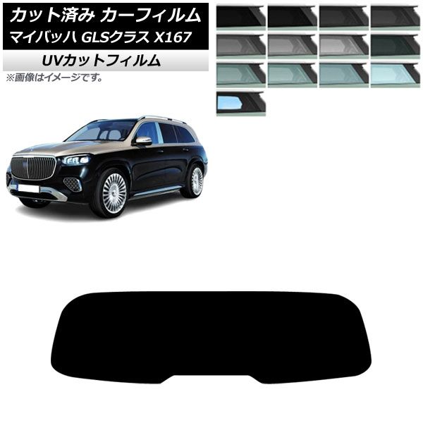 カーフィルム メルセデス・ベンツ GLS X167 マイバッハ 2020年～ リアガラス(1枚型) SK UV 選べる13フィルムカラー AP-WFSK0462-R1
