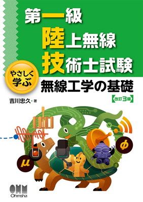 第一級陸上無線技術士試験 やさしく学ぶ 無線工学の基礎(改訂3版)