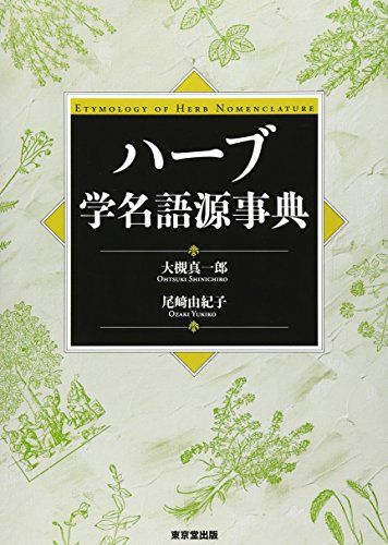 ハ-ブ学名語源事典／大槻 真一郎、尾崎 由紀子